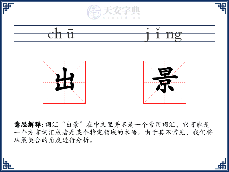 出景