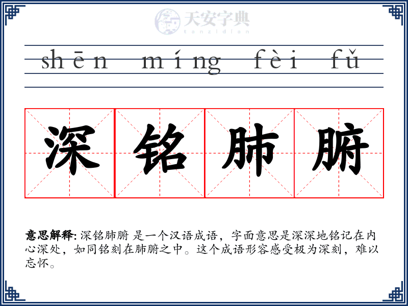 深铭肺腑
