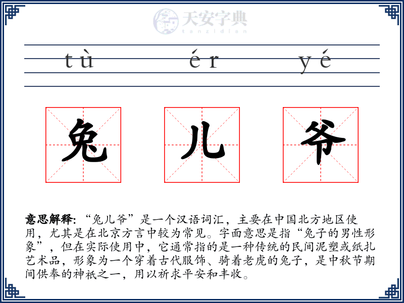 兔儿爷