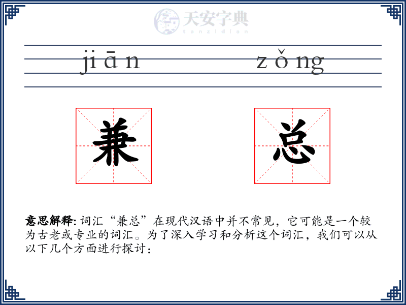 兼总