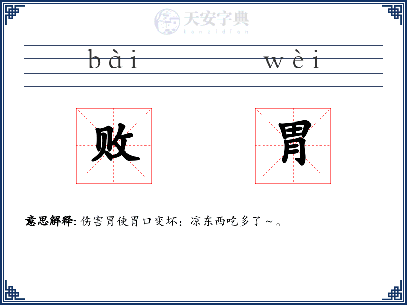 败胃