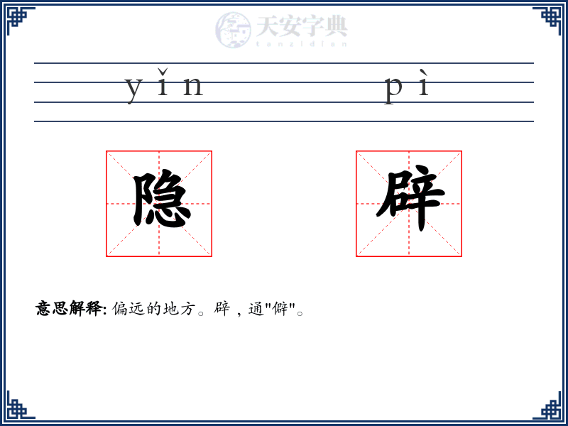 隐辟