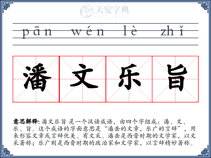 潘文乐旨