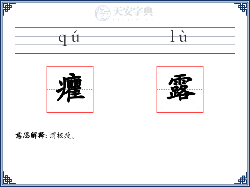 癯露