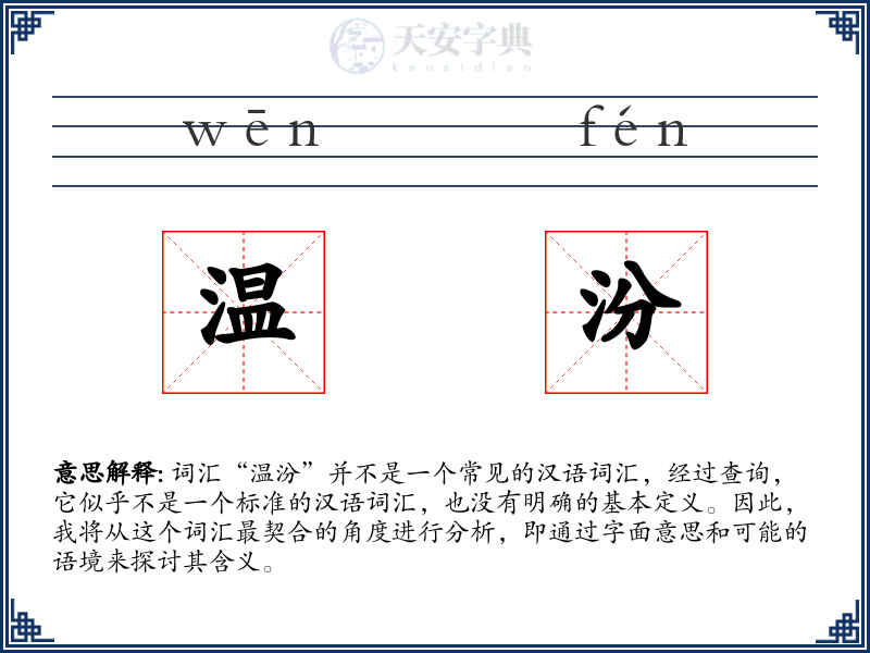 温汾