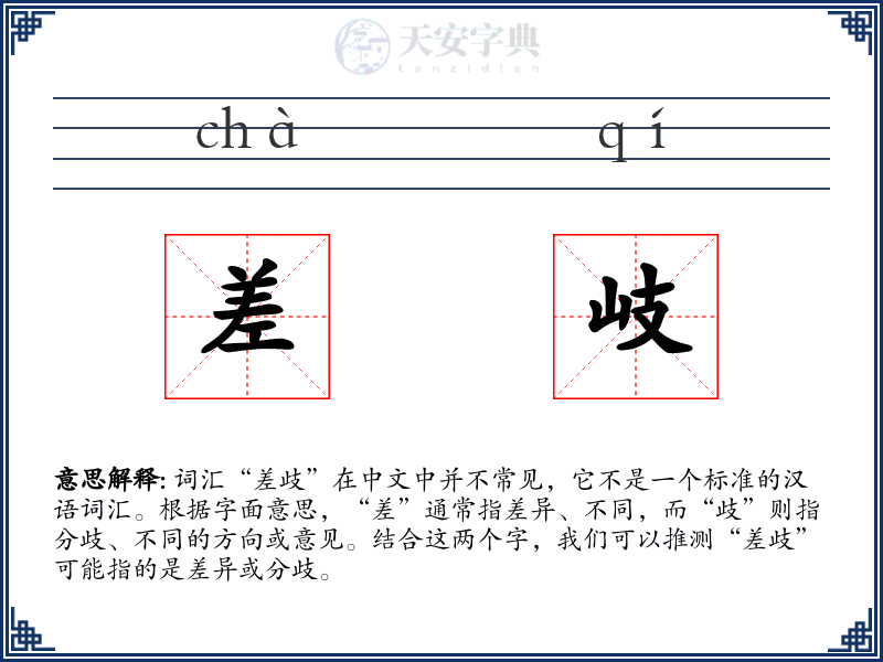 差岐