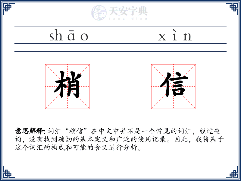 梢信