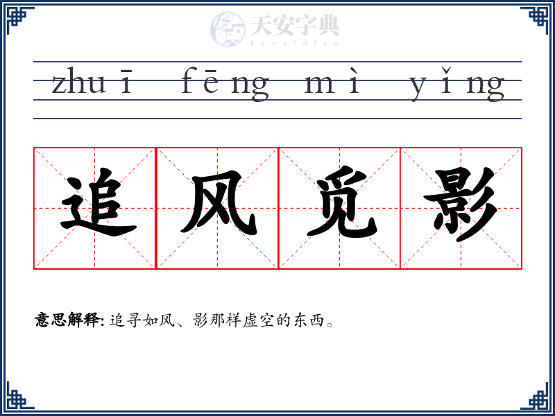 追风觅影