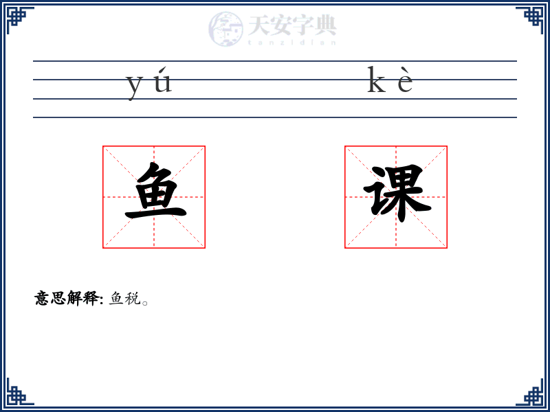 鱼课