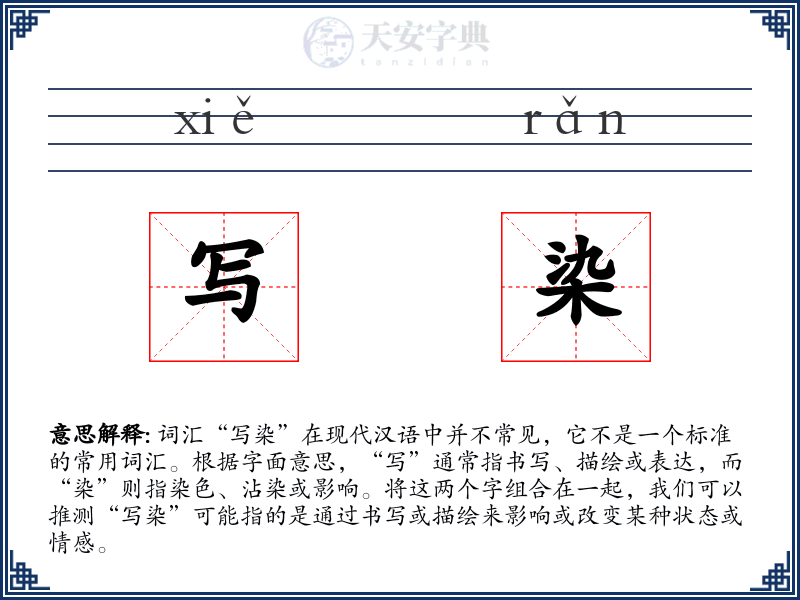 写染