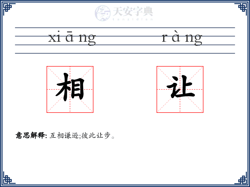 相让