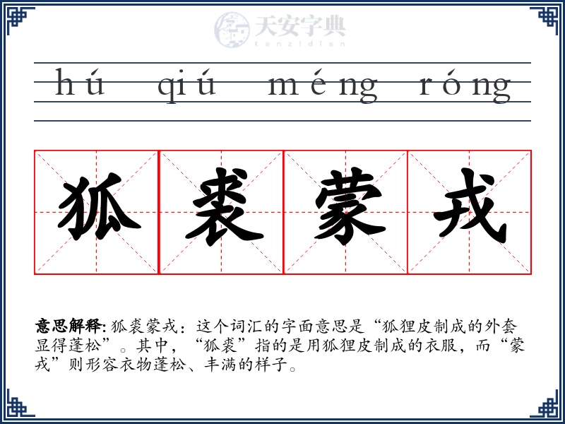狐裘蒙戎