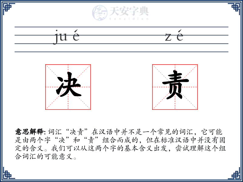 决责