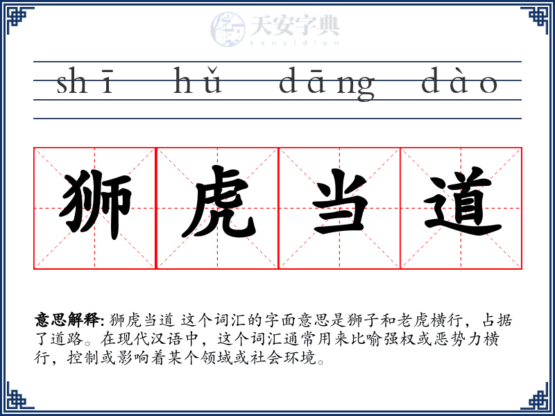 狮虎当道