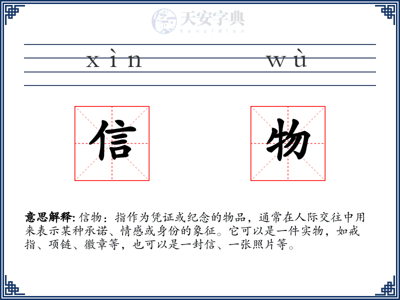 信物