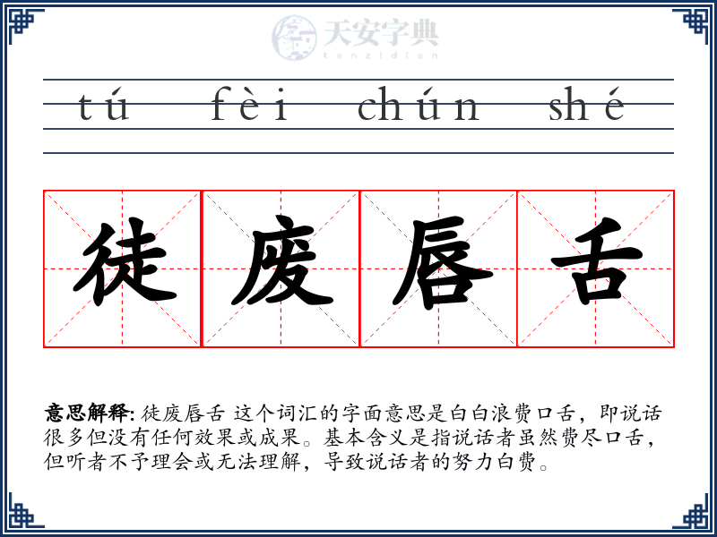 徒废唇舌