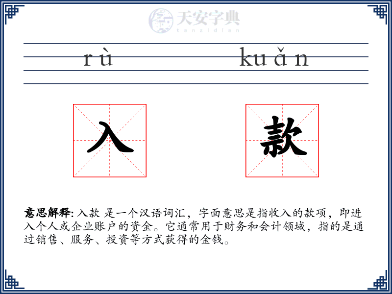 入款
