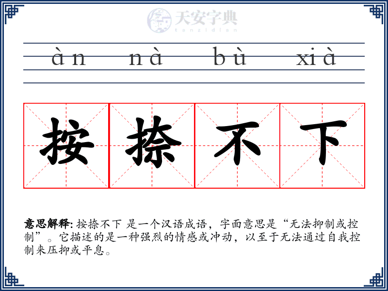 按捺不下