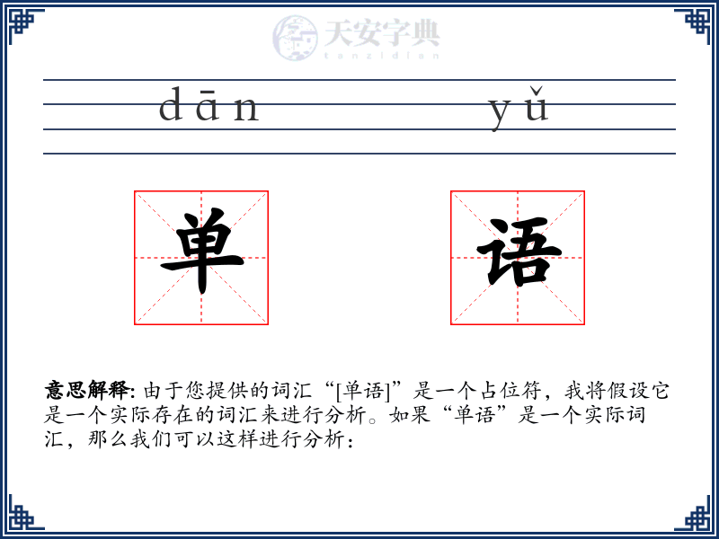 单语