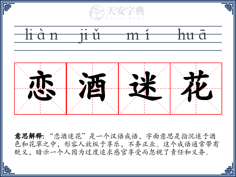 恋酒迷花