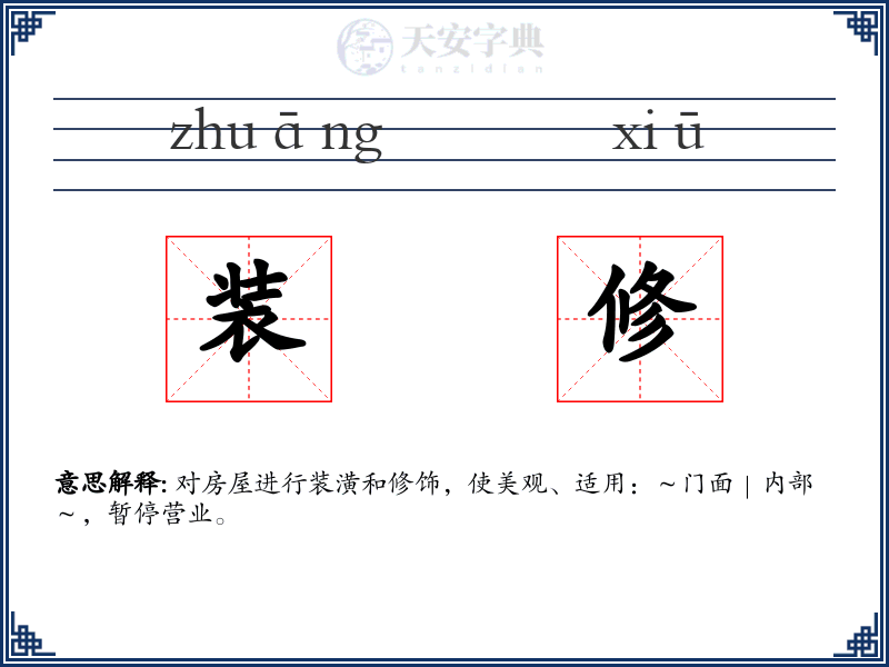 装修