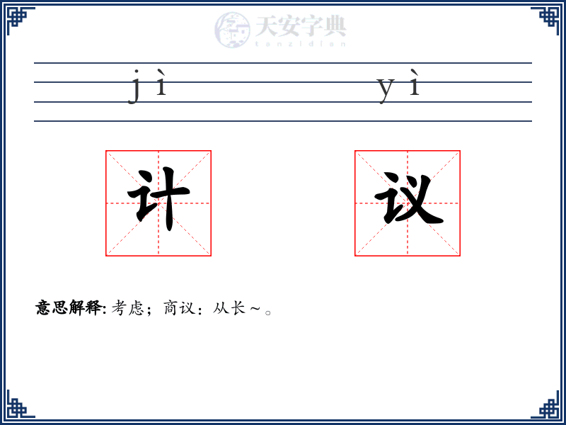 计议