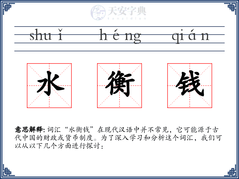 水衡钱