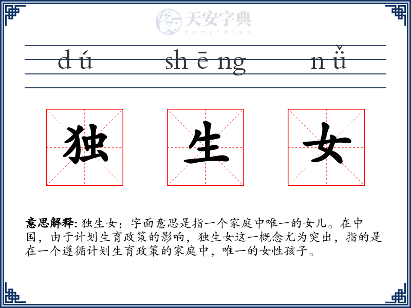 独生女