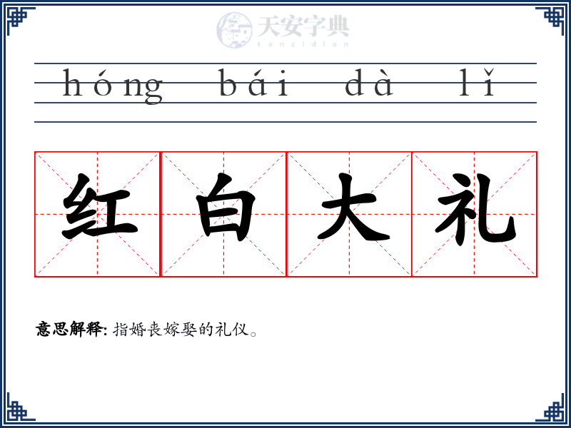 红白大礼