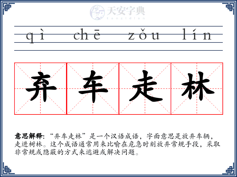弃车走林