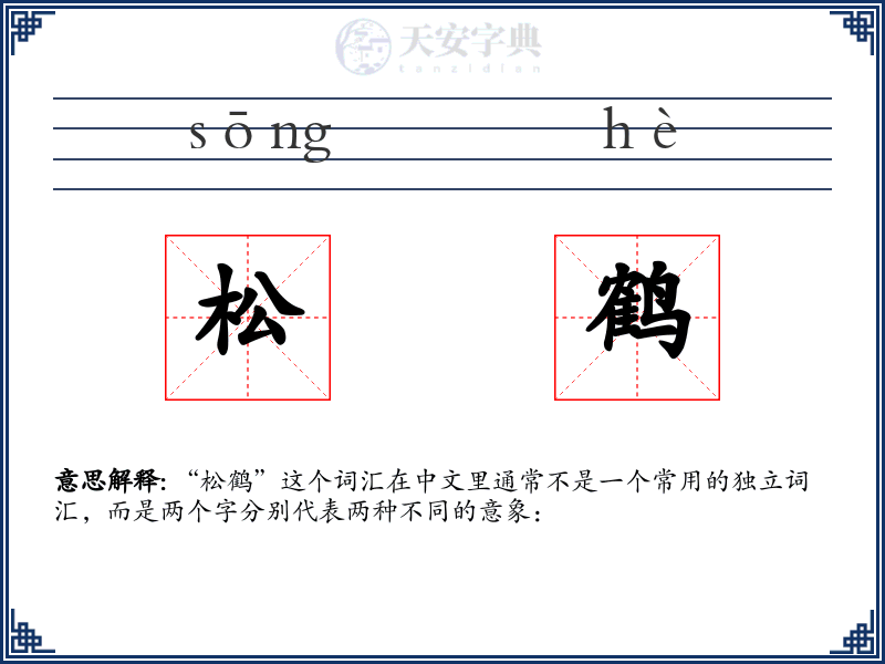 松鹤