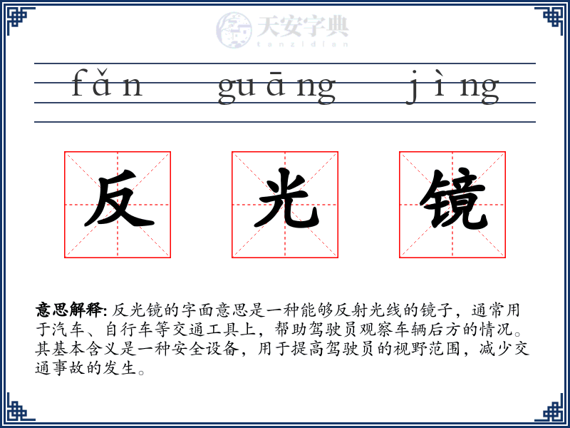 反光镜