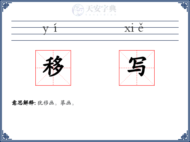 移写