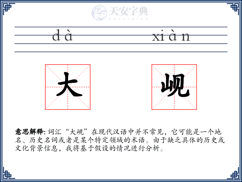 大岘