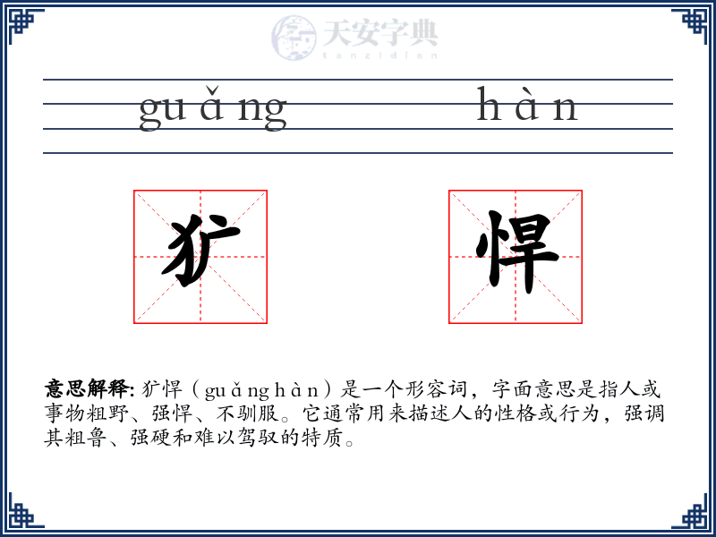 犷悍