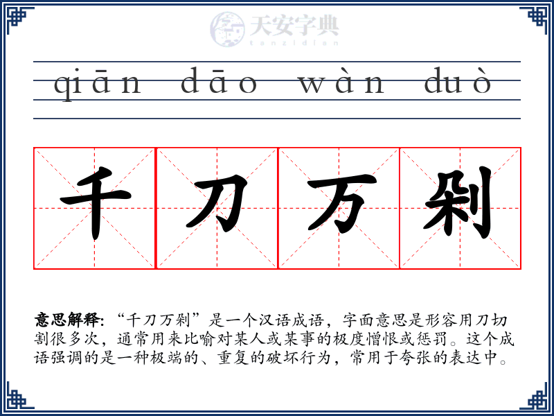 千刀万剁