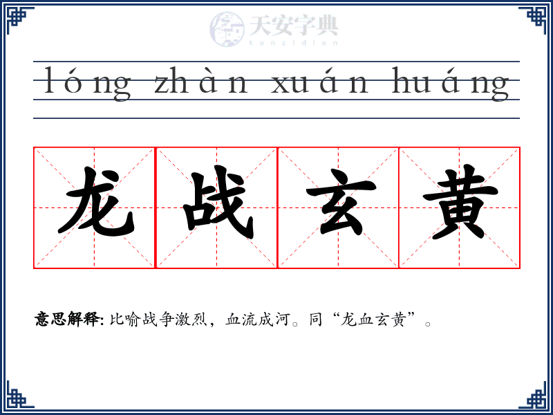 龙战玄黄