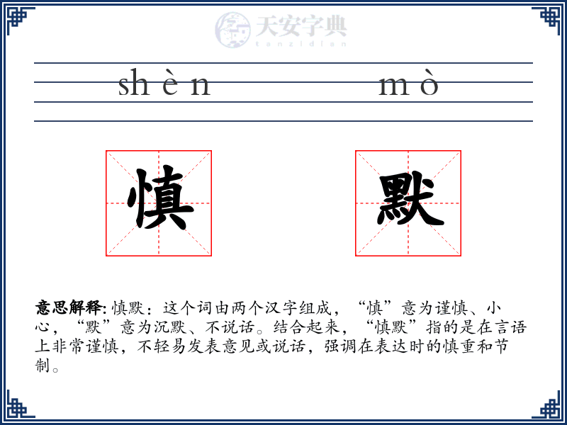 慎默