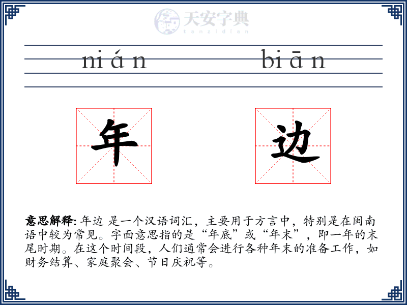 年边