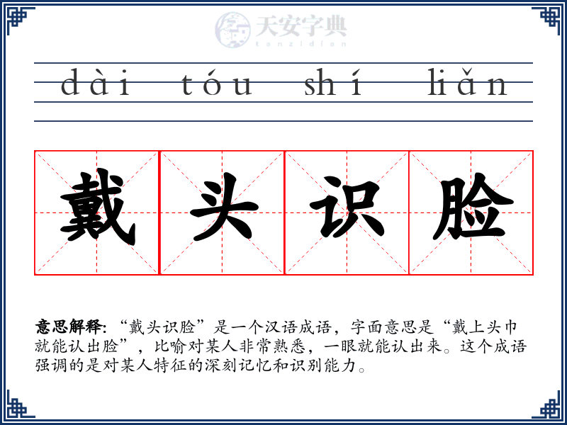 戴头识脸