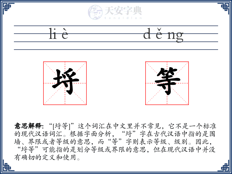 埒等