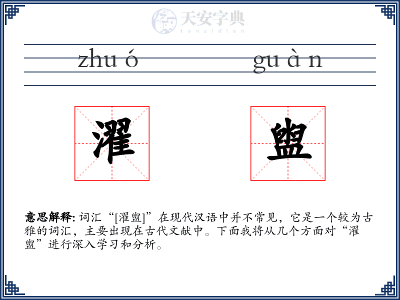 濯盥