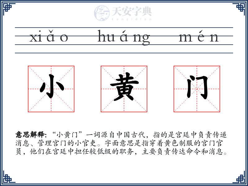 小黄门