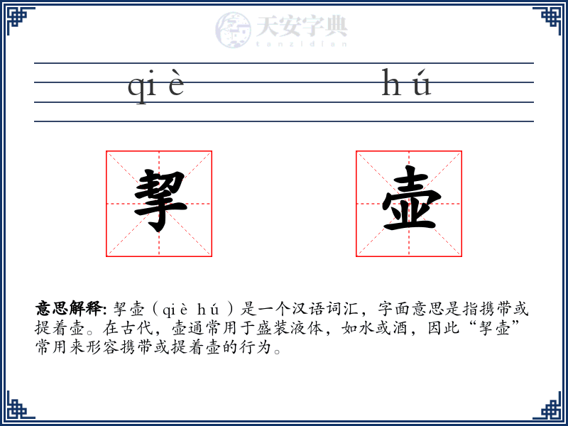挈壶