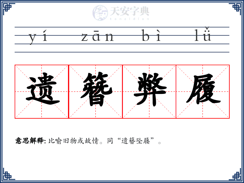 遗簪弊履