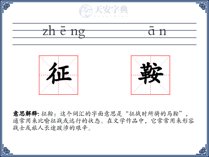 征鞍