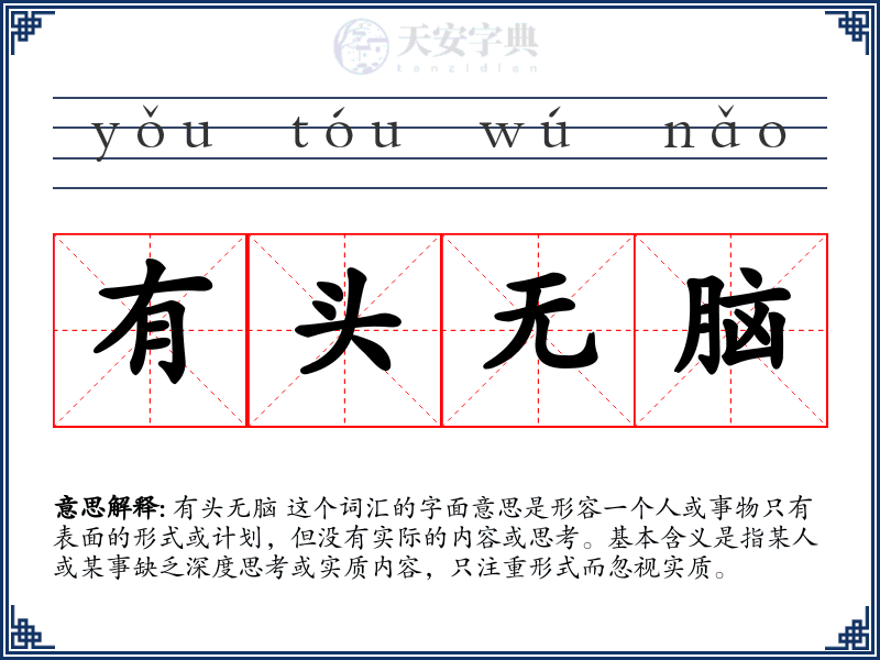 有头无脑