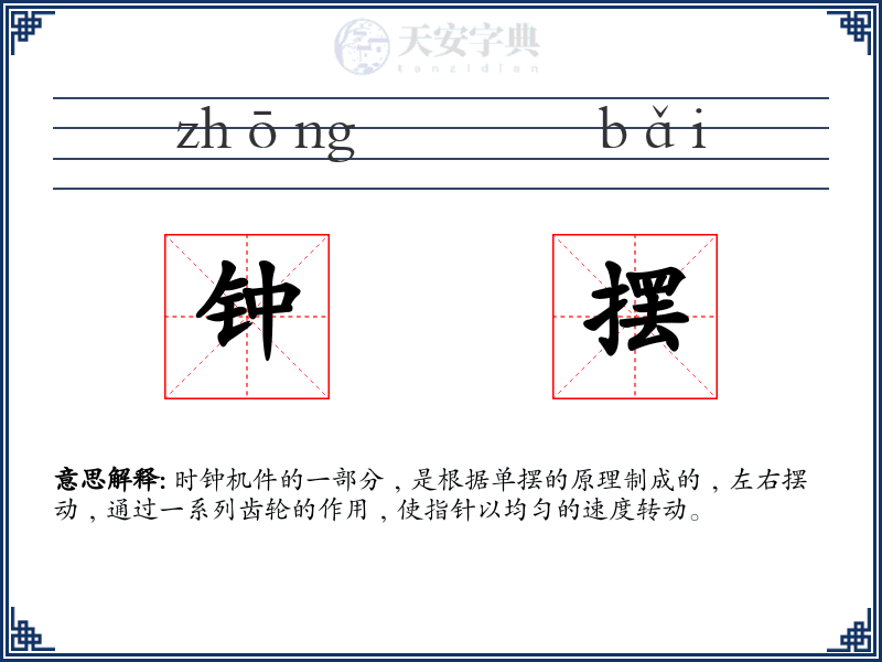 钟摆