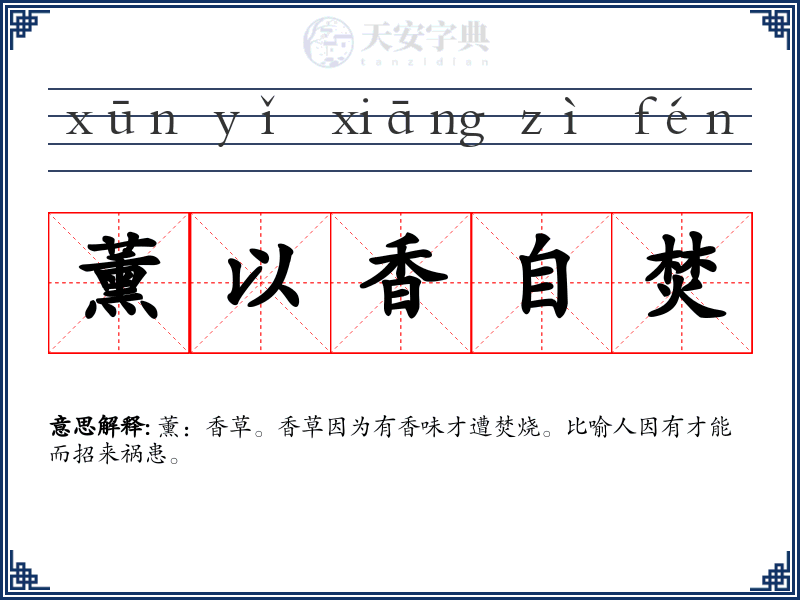 薰以香自焚