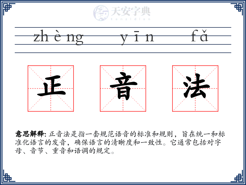 正音法